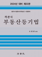 2024 객관식 부동산등기법