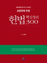2024 표준판례반영 헌법 핵심정리 300