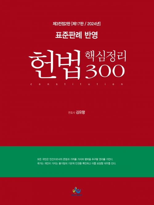 2024 표준판례반영 헌법 핵심정리 300