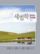 2024 세법학 Study Guide (예약 2/29출간예정)