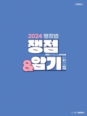 2024 행정법 쟁점&암기