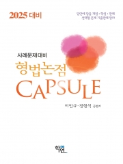 2025대비 형법논점 Capsule