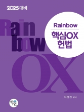 2025대비 Rainbow 핵심OX 헌법