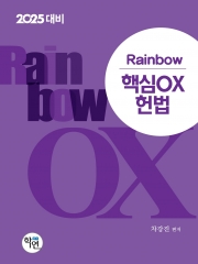 2025대비 Rainbow 핵심OX 헌법