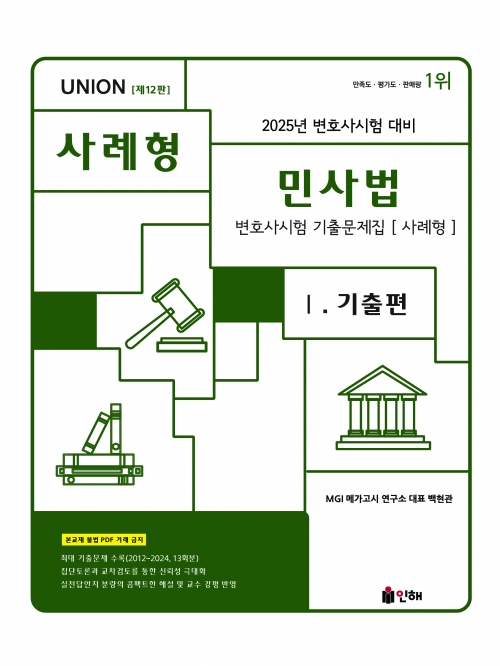 2025 UNION 변호사시험 민사법 기출문제집 1 기출편 사례형