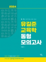 2024 유길준 공무원 교육학 동형모의고사