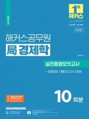 2024 해커스공무원 국 경제학 실전동형모의고사 10회분+최종점검 기출모의고사 3회분