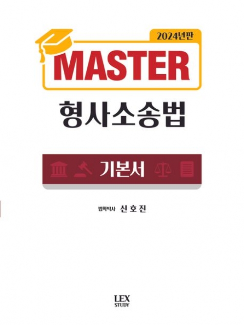 2024 MASTER 형사소송법