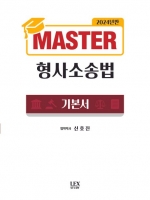 2024 MASTER 형사소송법