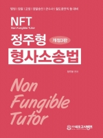 2025 NFT 정주형 형사소송법