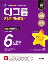 2024 SD에듀 All-New CJ그룹 온라인 적성검사 최종모의고사 6회분+무료CJ특강