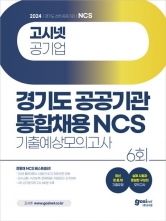 2024 고시넷 경기도 공공기관 통합채용 NCS 기출예상모의고사 6회(예약 3/5 출간예정)