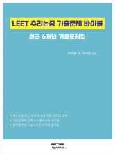 LEET 추리논증 기출문제 바이블 -최근 6개년 기출문제집