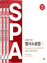 2025 조충환·양건 SPA 형사소송법 (전3권)