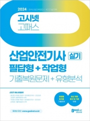 2024 고시넷 산업안전기사 실기 필답형+작업형