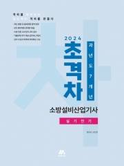 2024 초격차 소방설비산업기사 과년도 7개년 실기전기