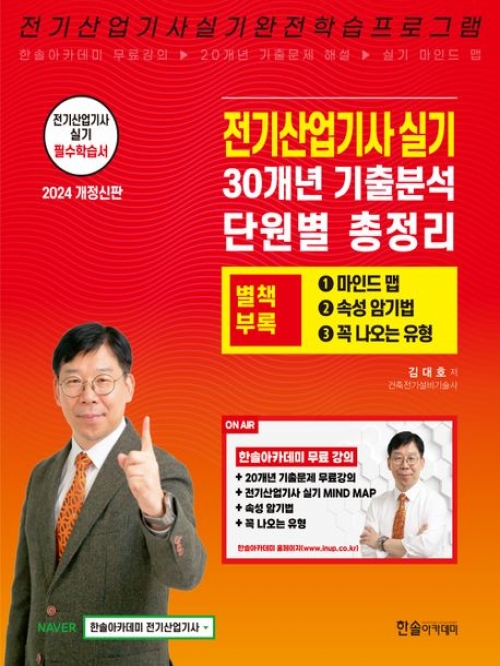 2024 전기산업기사 실기+별책부록 마인드맵