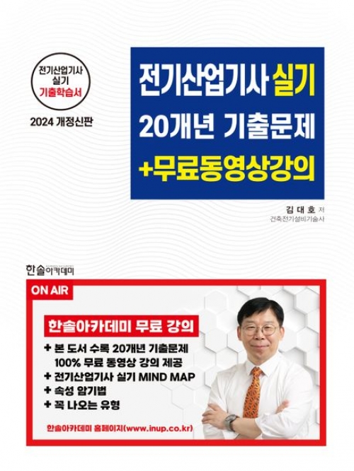 2024 전기산업기사실기 20개년 기출문제+무료동영상강의