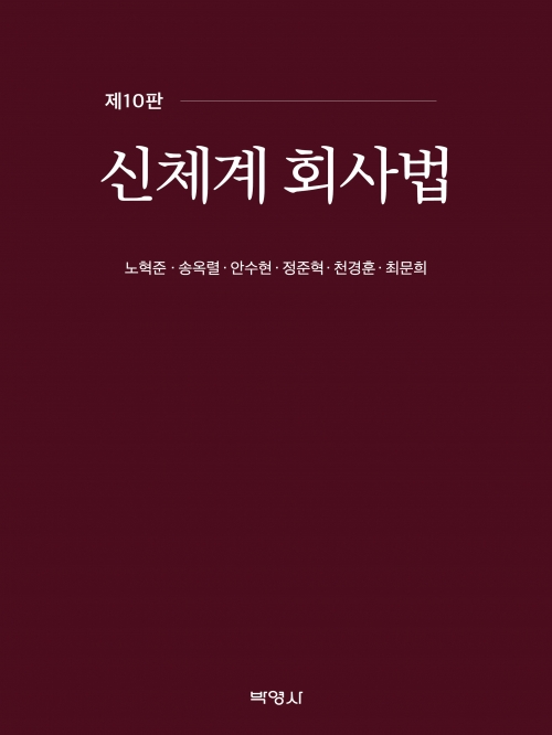 신체계 회사법 제10판