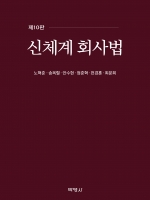 신체계 회사법 제10판