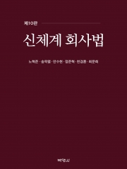 신체계 회사법 제10판