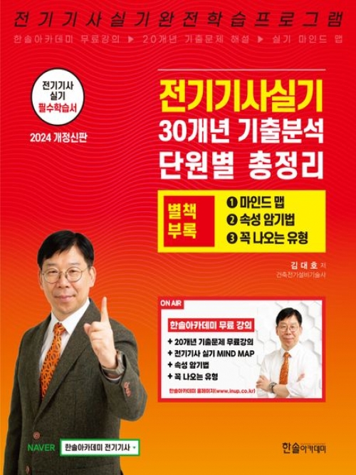 2024 전기기사 실기 30개년 기출분석 단원별 총정리