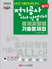 2024 핵담 전기공사기사·산업기사 실기 출제유형별 기출문제집