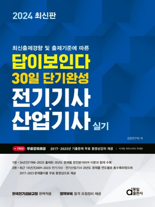 2024 답이보인다 30일 단기완성 전기기사·산업기사 실기