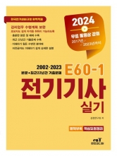 2024 E60-1 전기기사실기