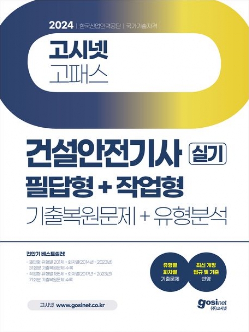 2024 고시넷 건설안전기사 실기 기출문제+유형분석 필답형+작업형