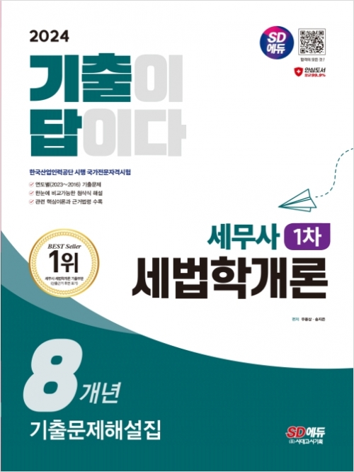 2024 SD에듀 기출이답이다 세무사 1차 세법학개론기출문제해설집 8개년