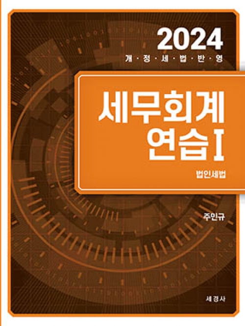 2024 주민규 세무회계연습 1 법인세법