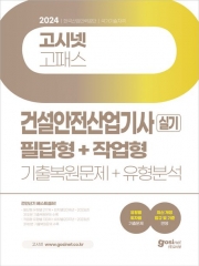 2024 고시넷 건설안전산업기사 실기 기출문제+유형분석 필답형+작업형