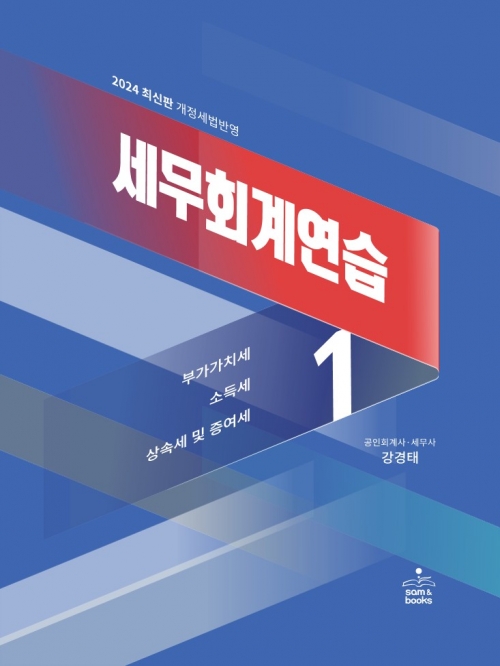 2024 세무회계연습1  일시품절 주문시 4월29일전후 재출시후 주문도서 일괄 발송됩니다.