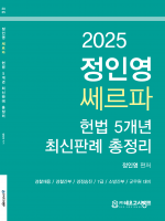 2025 정인영 쎄르파 헌법 5개년 최신판례 총정리