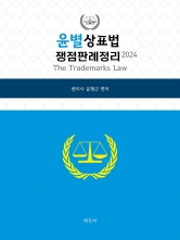 2024 윤별 상표법 쟁점판례정리