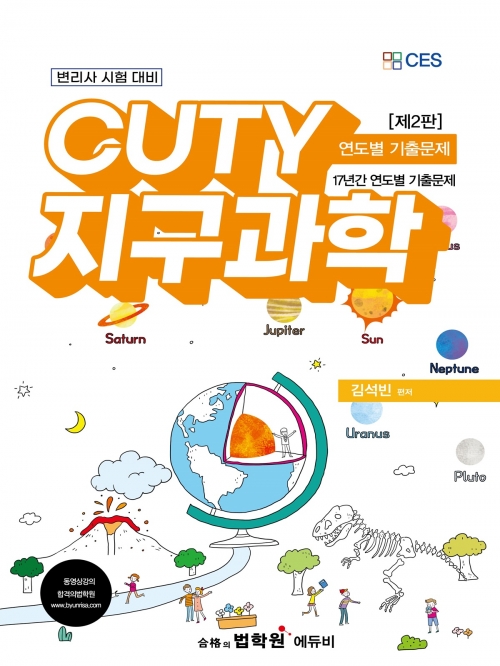 2024 CUTY 지구과학연도별 기출문제