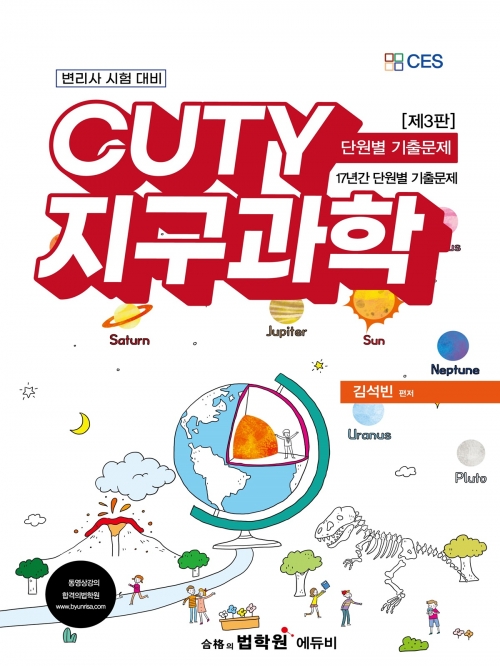 2024 CUTY 지구과학 단원별 기출문제