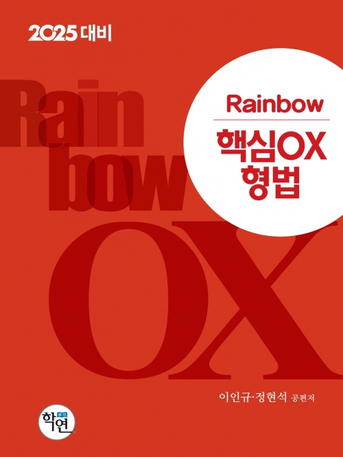 2025대비 Rainbow 핵심 OX 형법