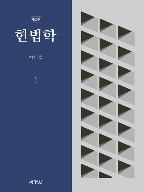 헌법학 제2판