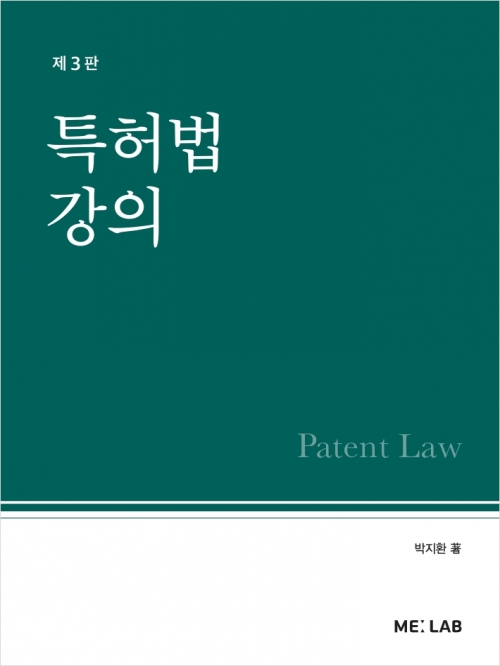 특허법강의 3판