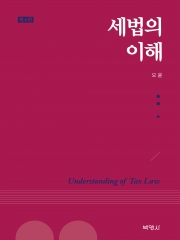 세법의 이해 제4판