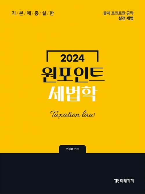 2024 원포인트 세법학