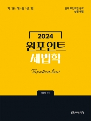 2024 원포인트 세법학