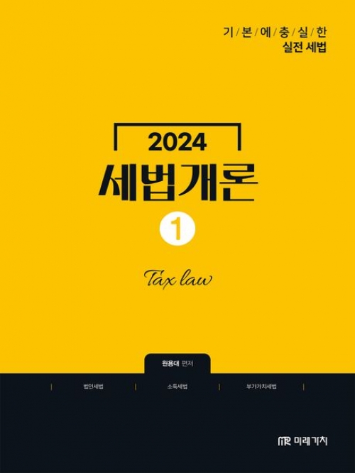 2024 세법개론 1