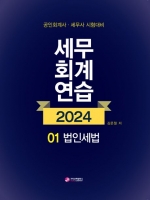 2024 세무회계연습1 법인세법