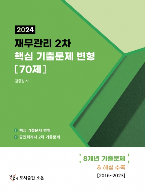 2024 재무관리 2차 핵심 기출문제 변형 70제