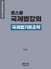 로스쿨 국제법강의 - 국제법기본조약