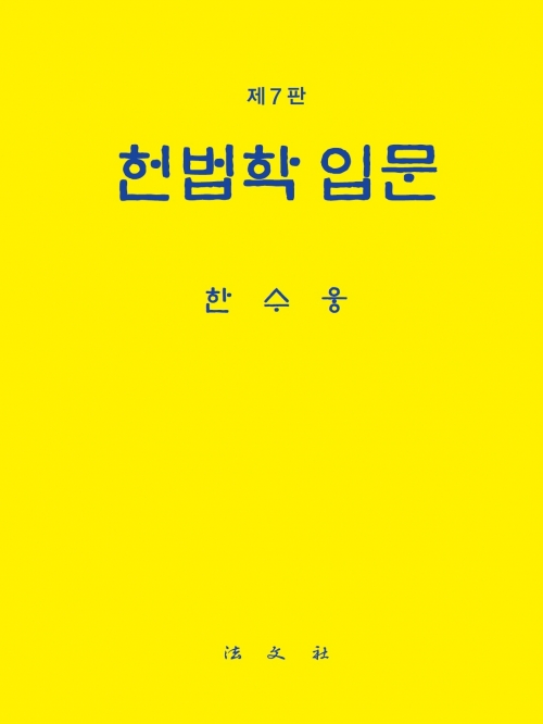 헌법학 입문 7판