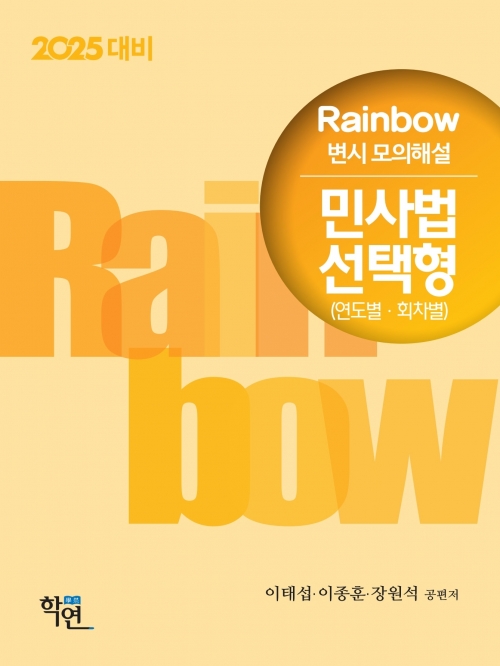 2025 Rainbow 변시 모의해설 민사법 선택형 (연도별 회차별)
